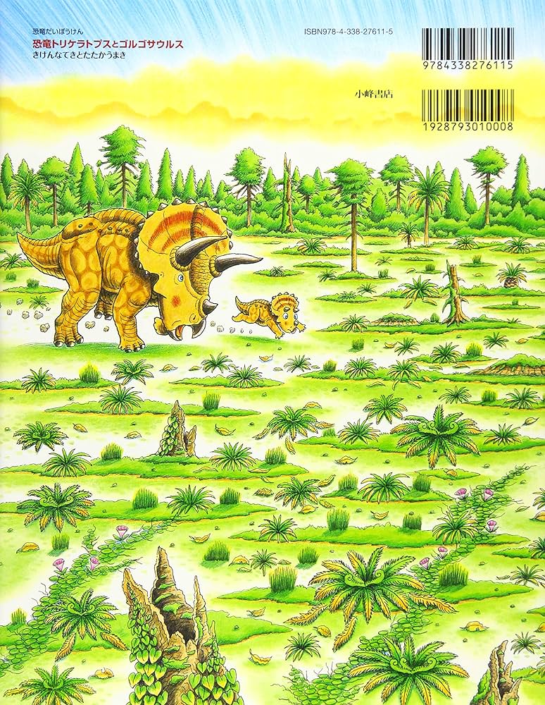 恐竜トリケラトプスとゴルゴサウルス (恐竜だいぼうけん) | 黒川
